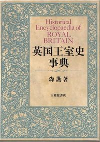 英国王室史事典