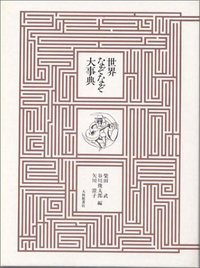 世界なぞなぞ大事典