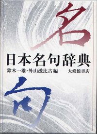 日本名句辞典