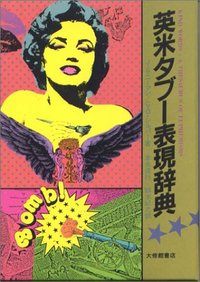 英米タブー表現辞典