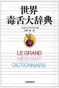 世界毒舌大辞典