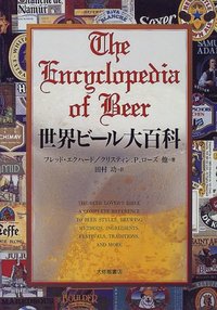 世界ビール大百科