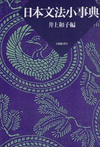 日本文法小事典
