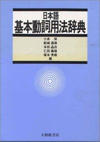 日本語基本動詞用法辞典