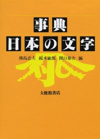 事典日本の文字