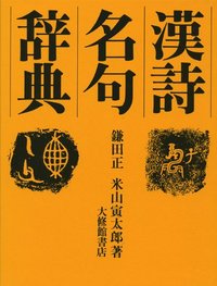 漢詩名句辞典