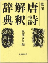 校注唐詩解釈辞典
