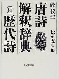 続校注唐詩解釈辞典  付歴代詩