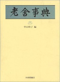 老舎事典