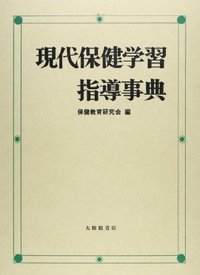 現代保健学習指導事典