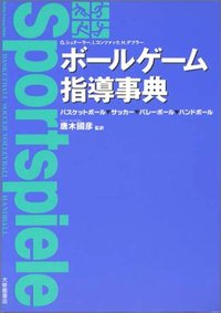 ボールゲーム指導事典