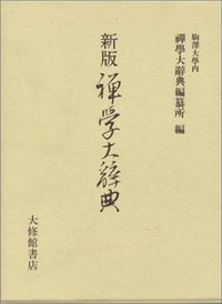 新版 禅学大辞典