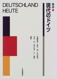 事典現代のドイツ