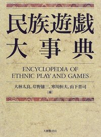 民族遊戯大事典