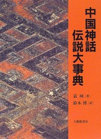 中国神話・伝説大事典
