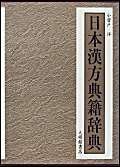 日本漢方典籍辞典