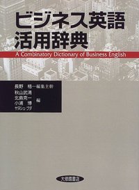 ビジネス英語活用辞典