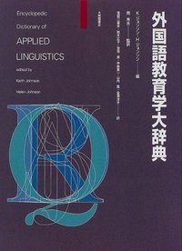 外国語教育学大辞典