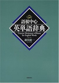 語根中心英単語辞典