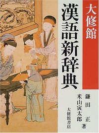 大修館 漢語新辞典