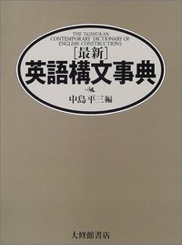 最新英語構文事典