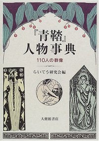 『青鞜』人物事典