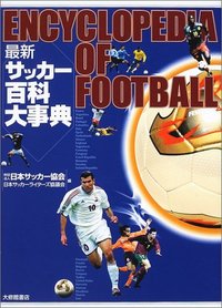 最新サッカー百科大事典