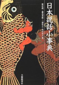 日本説話小事典
