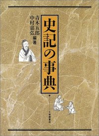 史記の事典