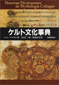 ケルト文化事典
