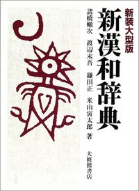 新漢和辞典新装大型版