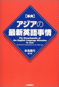 事典アジアの最新英語事情