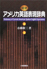 最新アメリカ英語表現辞典