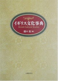イギリス文化事典