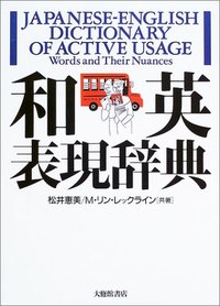 和英表現辞典