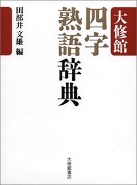 大修館 四字熟語辞典