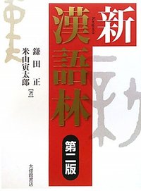 新漢語林 第二版