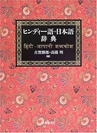 ヒンディー語=日本語辞典