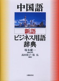中国語新語ビジネス用語辞典