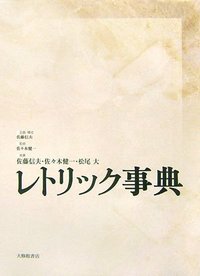 レトリック事典