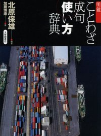 明鏡 ことわざ成句使い方辞典
