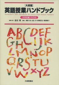 ［大修館］英語授業ハンドブック＜中学校編＞ＤＶＤ付