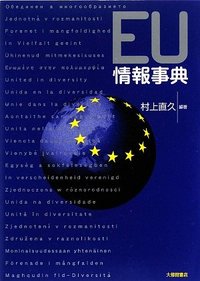ＥＵ情報事典