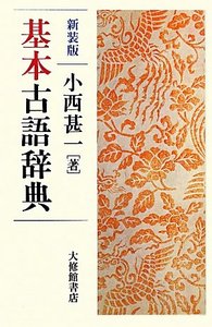 基本古語辞典 新装版