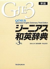 ジーニアス和英辞典 第３版 革装