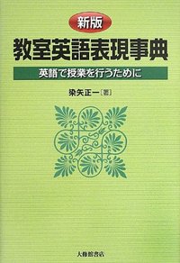 新版 教室英語表現事典