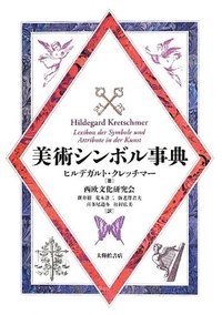 美術シンボル事典