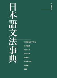 日本語文法事典