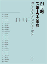 21世紀スポーツ大事典