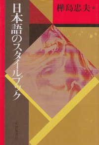 日本語のスタイルブック　新装版